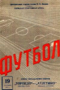Программка матча «Торпедо» Москва - «Атлетико» Бильбао